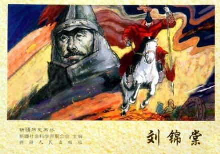 《新疆历史画丛》中的刘锦棠