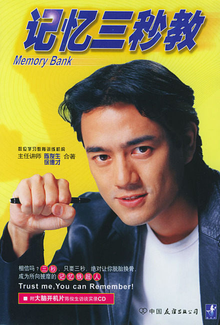 陈俊生记忆三秒教