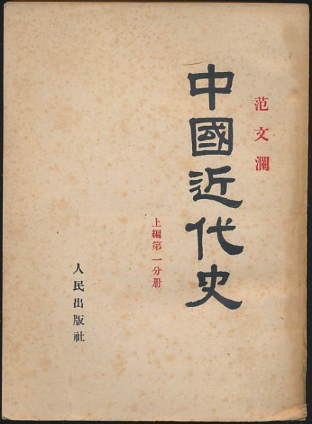 范文澜《中国近代史》