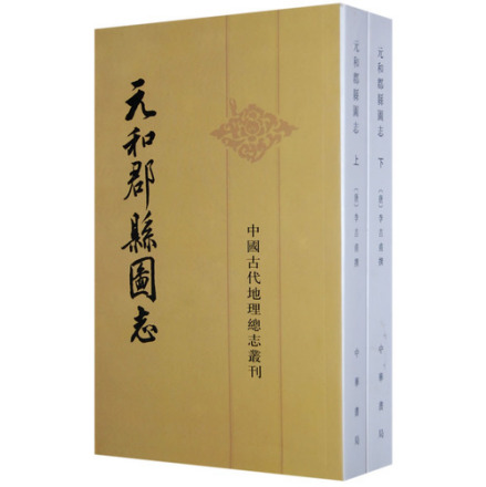 元和郡县图志
