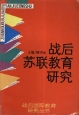 战后苏联教育研究