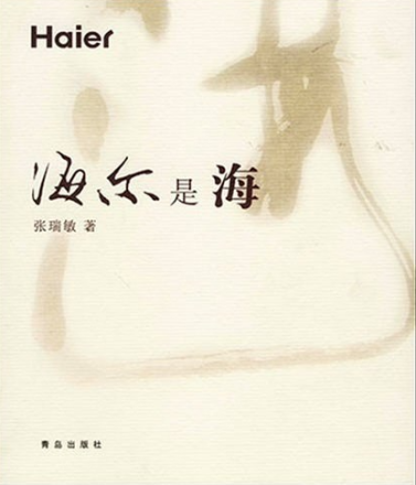海尔是海
