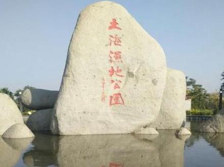 土海湿地公园