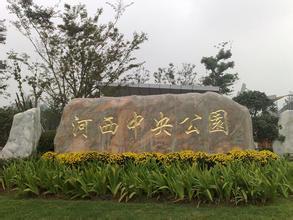 河西中央公园