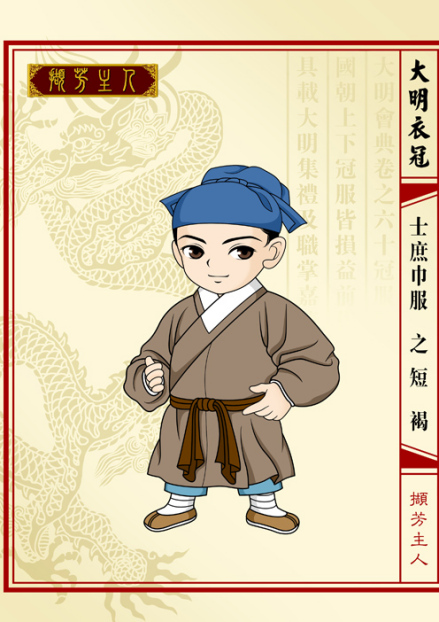 裋褐（撷芳主人）