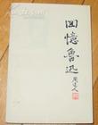 周建人《回忆鲁迅》