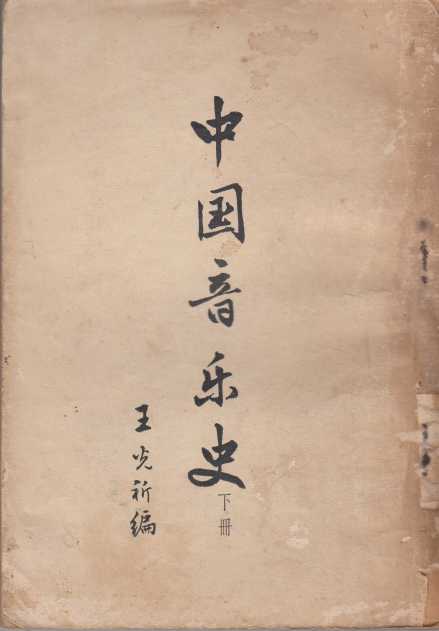 中国音乐史（下册）