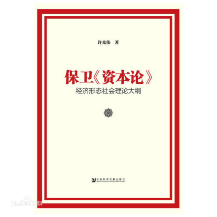 保卫《资本论》