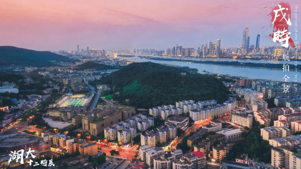 湖南大学十二时辰风景图