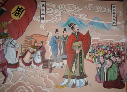 周公东征图