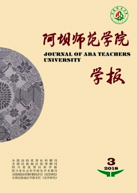 《阿坝师范学院学报》