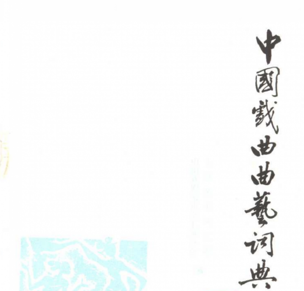 《中国戏曲曲艺词典》题字