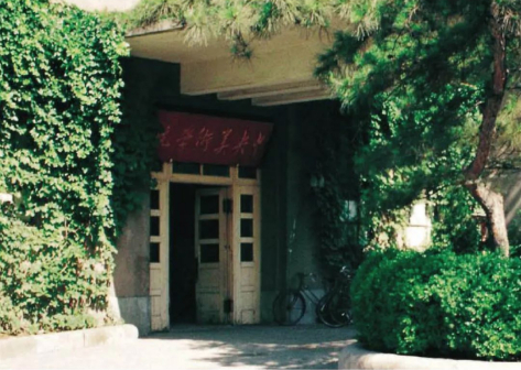 中央美术学院