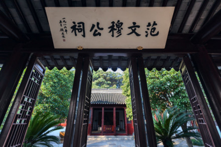 范公祠