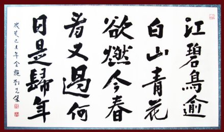 刘先银书杜甫绝句·江碧鸟逾白