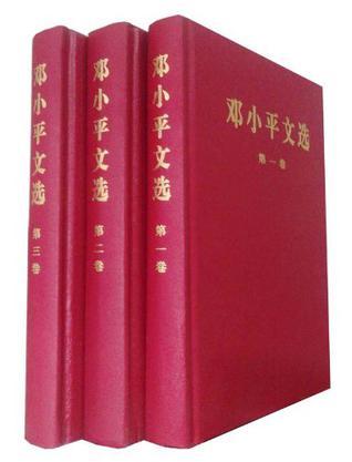 《邓小平文选》（全三卷）精装本