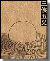 侠义小说《三侠五义》