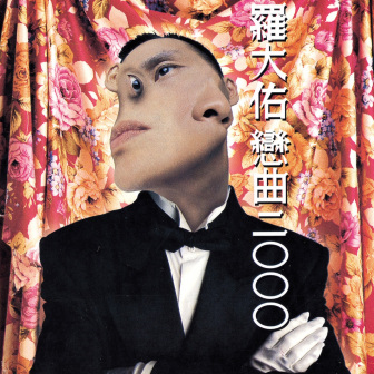 《恋曲2000》