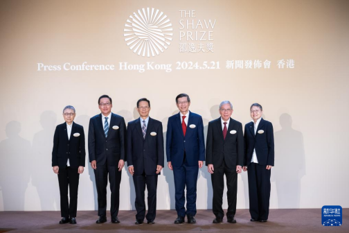 2024年度邵逸夫奖新闻发布会