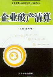 企业破产清算