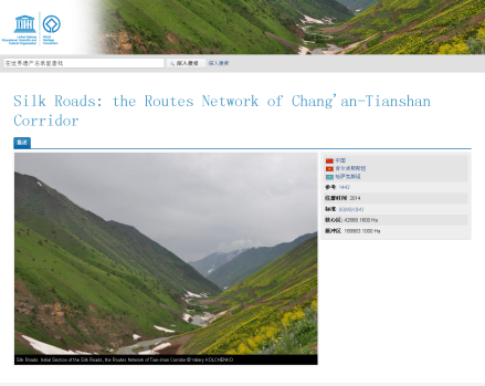 联合国教科文组织世界遗产名录：长安—天山廊道的路网