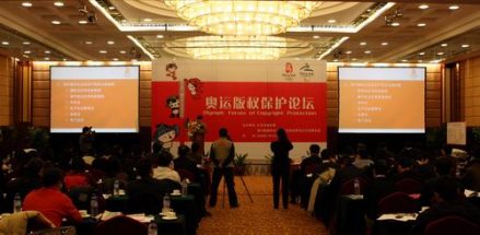 奥运版权保护论坛现场