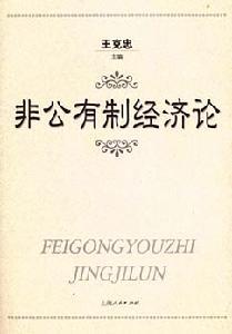 非公有制经济