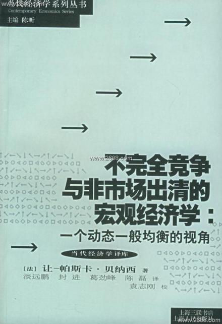 不完全竞争与非市场出清的宏观经济学：一个动态一般均衡的视角