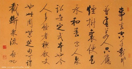 启功《周紫芝句》 