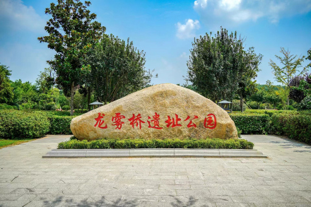 龙雾桥遗址公园