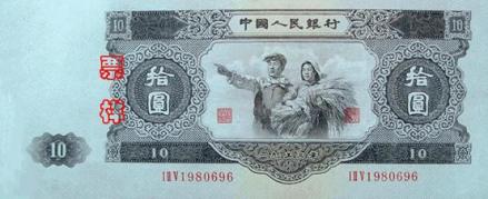 53版工农像10元