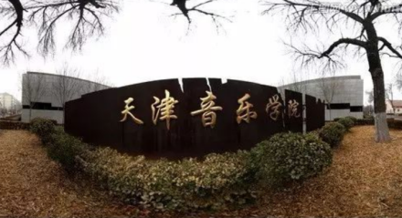 天津音乐学院北校区
