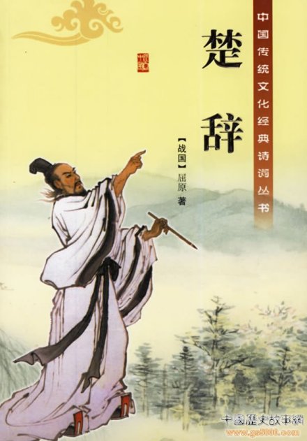 《楚辞》