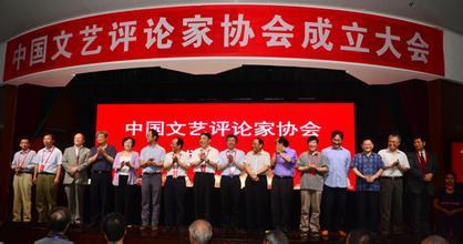 中国文艺评论家协会成立大会