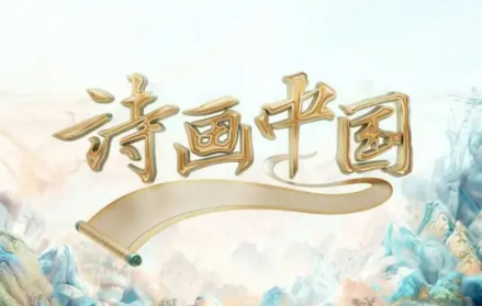 诗画中国