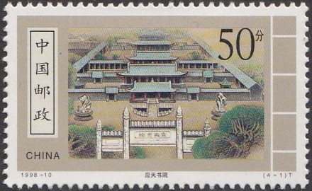 应天书院邮票 