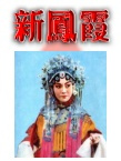 新凤霞大师饰演银屏公主