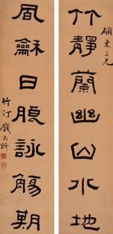 钱大昕书法