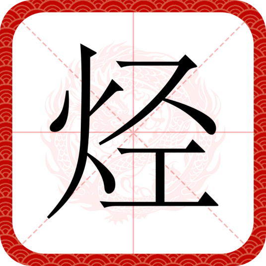 烃