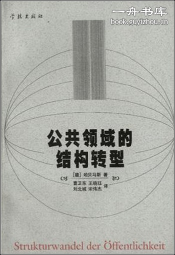 哈贝马斯《公共领域的结构转型》