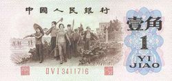 第三套人民币