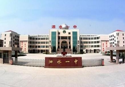 泗水县第一中学