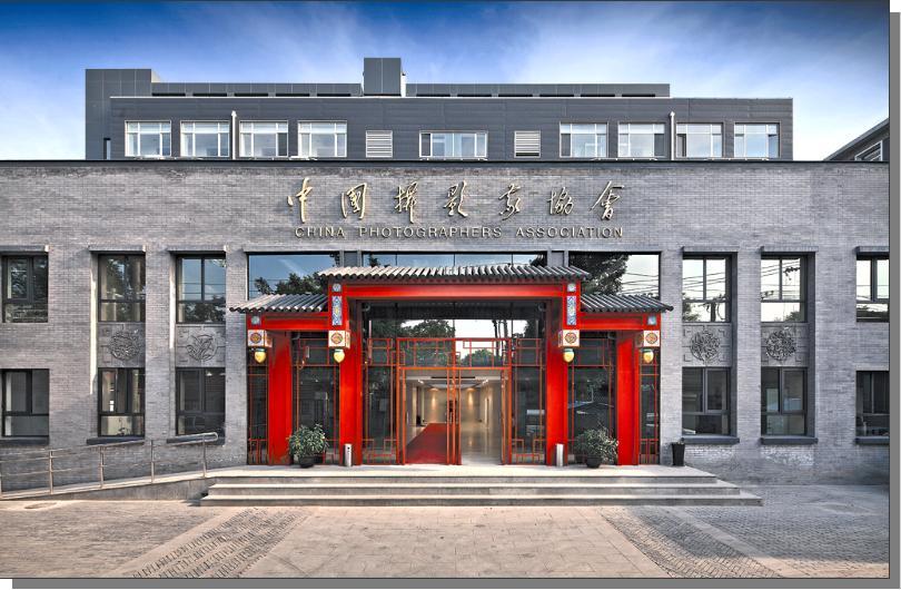 中国摄影家协会位于东四十二条48号的新办公楼