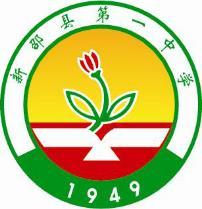 新邵县第一中学校徽