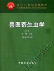 兽医寄生虫学