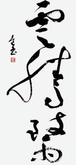 王进玉（中国书法网供图）