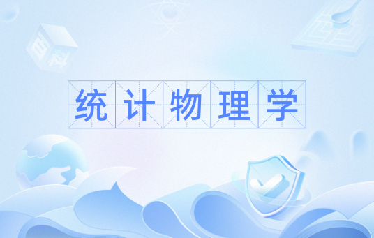 统计物理学 统计物理学
