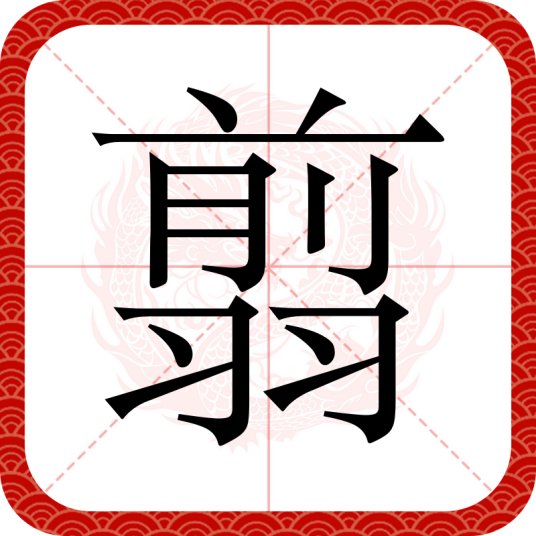 翦