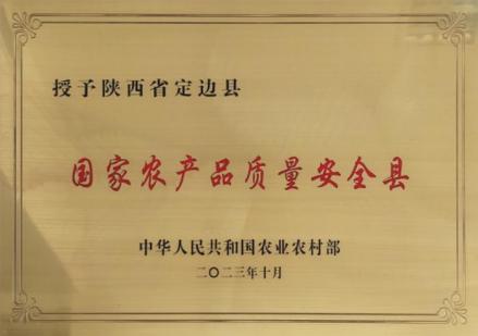 国家农产品质量安全县