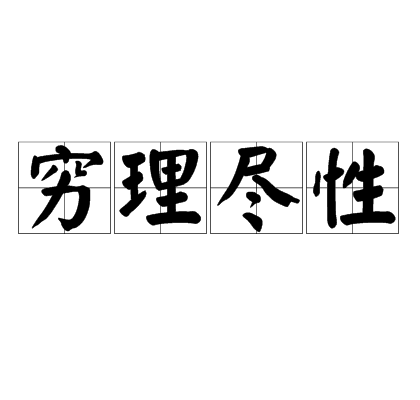 穷理尽性